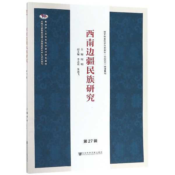 西南边疆民族研究(第27辑)