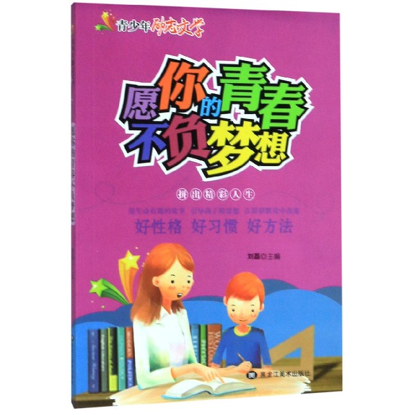 愿你的青春不负梦想/青少年励志文学