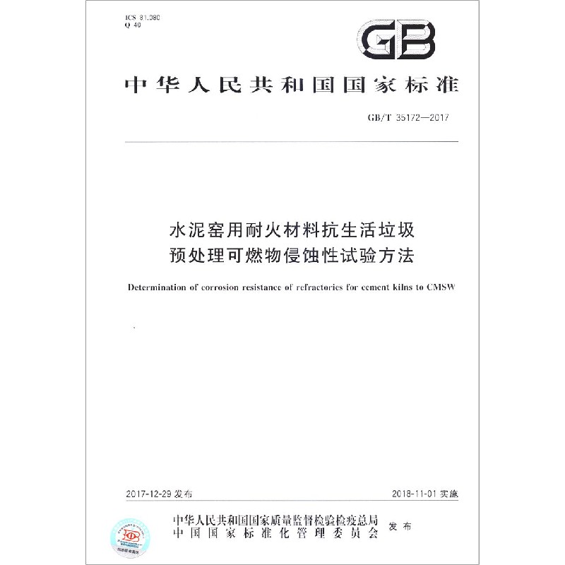 水泥窑用耐火材料抗生活垃圾预处理可燃物侵蚀性试验方法(GBT35172-2017)/中华人民共 