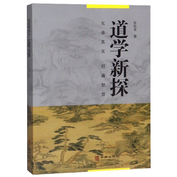 道学新探