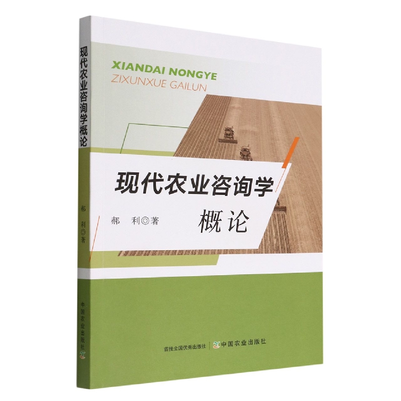 现代农业咨询学概论