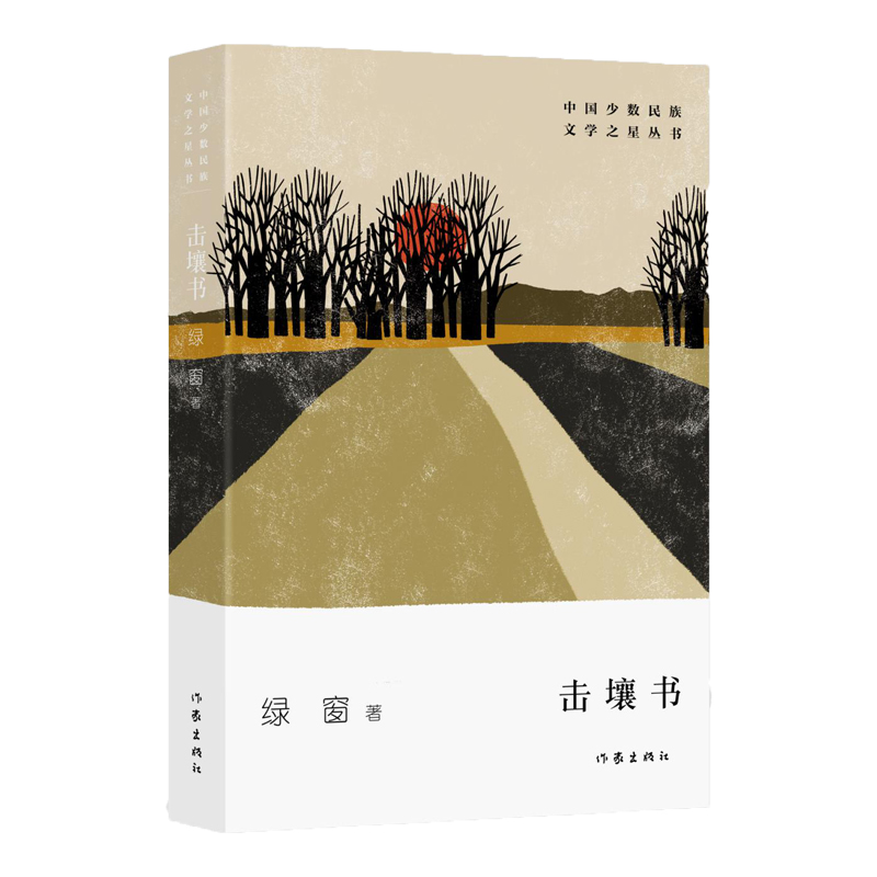 击壤书/中国少数民族文学之星丛书