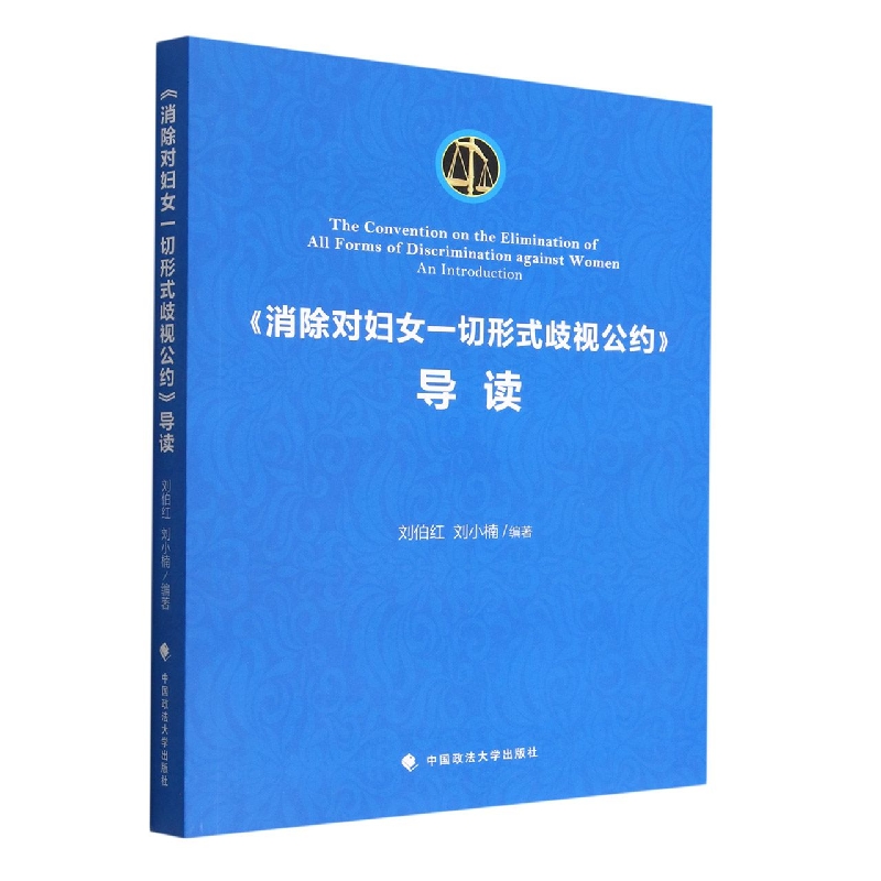 消除对妇女一切形式歧视公约导读