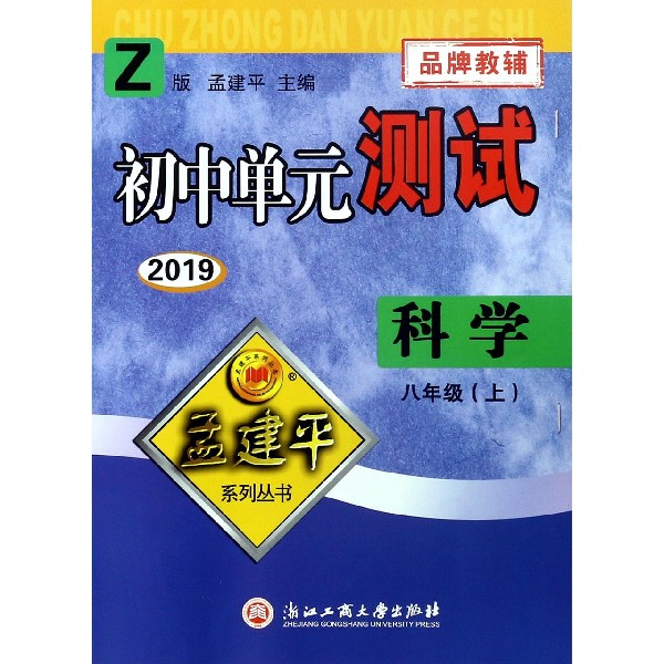 科学(8上Z版2019)/初中单元测试