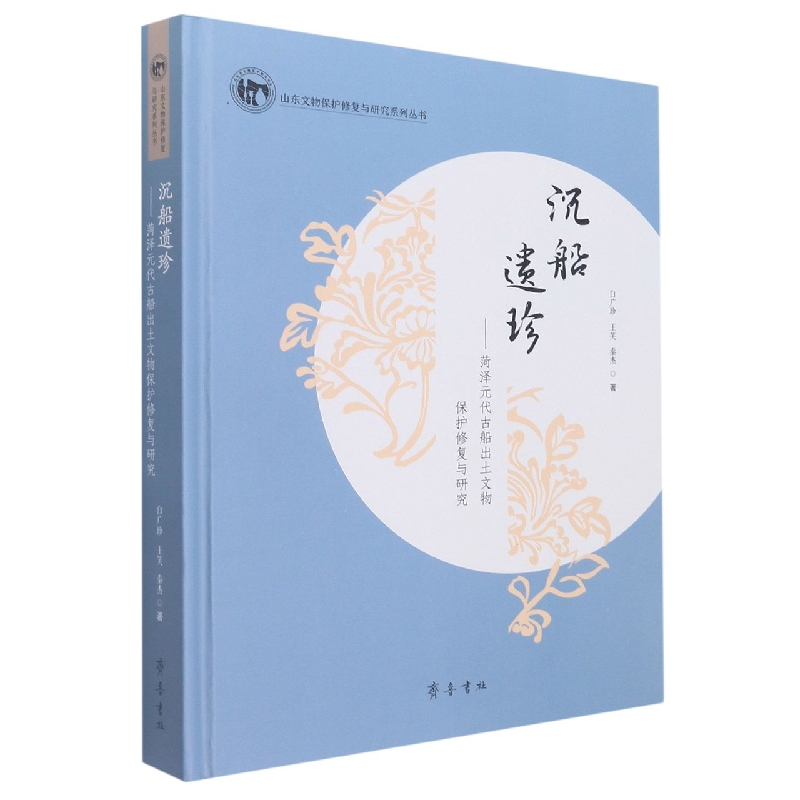 沉船遗珍——菏泽元代古船出土文物保护修复与研究