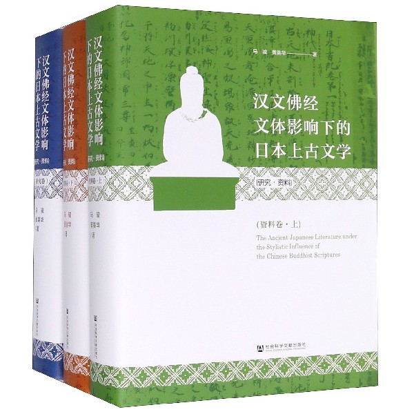 汉文佛经文体影响下的日本上古文学(研究资料共3册)(精)