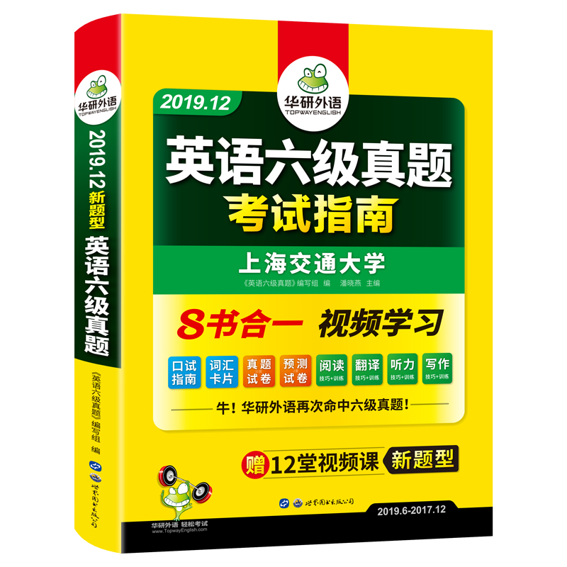 (2019.12新题型)英语六级真题考试指南