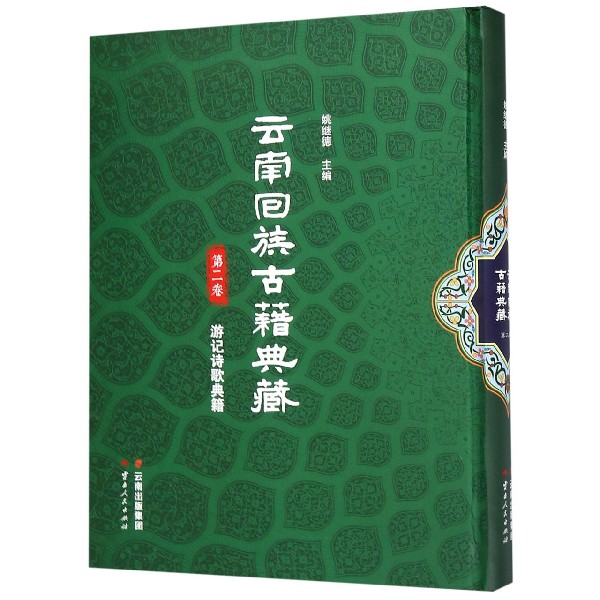 云南回族古籍典藏(第2卷游记诗歌典籍)(精)