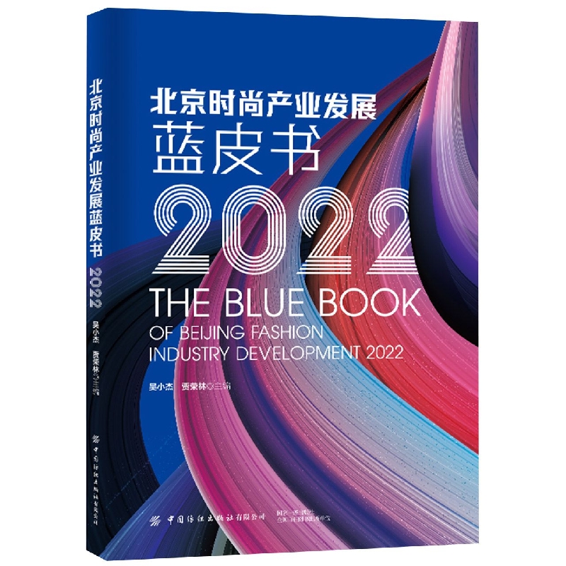 北京时尚产业发展蓝皮书(2022)