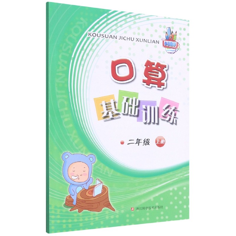 口算基础训练(2上)
