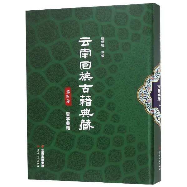 云南回族古籍典藏(第4卷哲学典籍)(精)