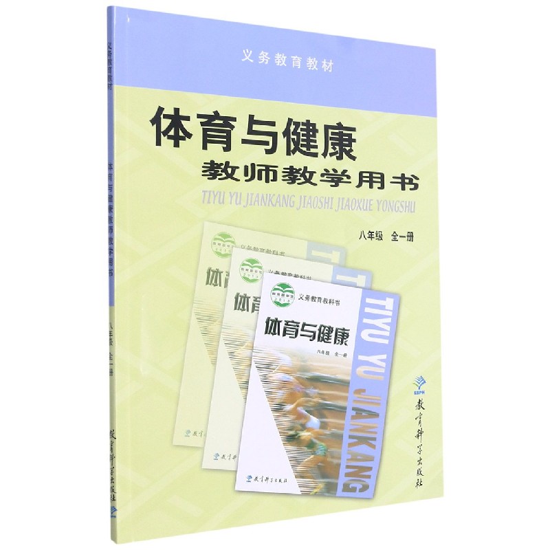 体育与健康教师教学用书(附光盘8年级全1册)/义教教材