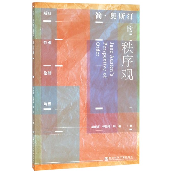 简·奥斯汀的秩序观