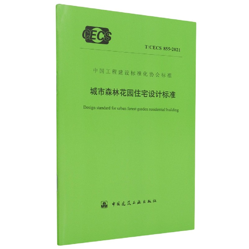 城市森林花园住宅设计标准(TCECS855-2021)/中国工程建设标准化协会标准