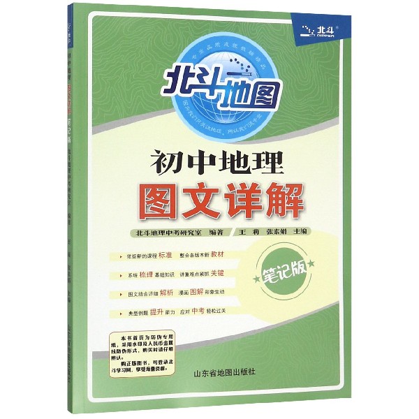 初中地理图文详解(笔记版)/北斗地图