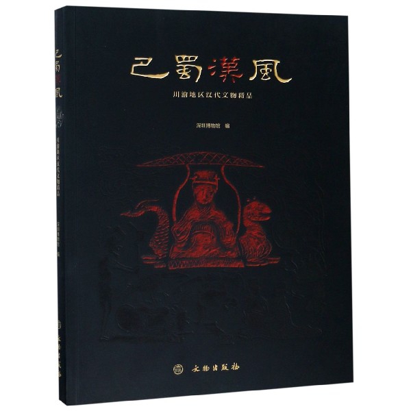 巴蜀汉风(川渝地区汉代文物精品)