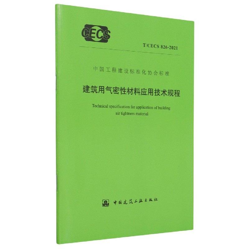 建筑用气密性材料应用技术规程(TCECS826-2021)/中国工程建设标准化协会标准