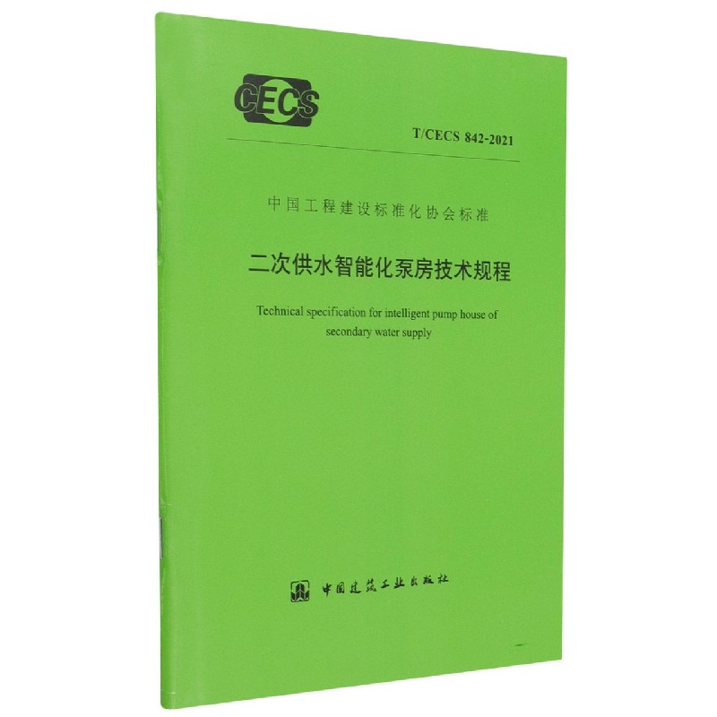 二次供水智能化泵房技术规程(TCECS842-2021)/中国工程建设标准化协会标准