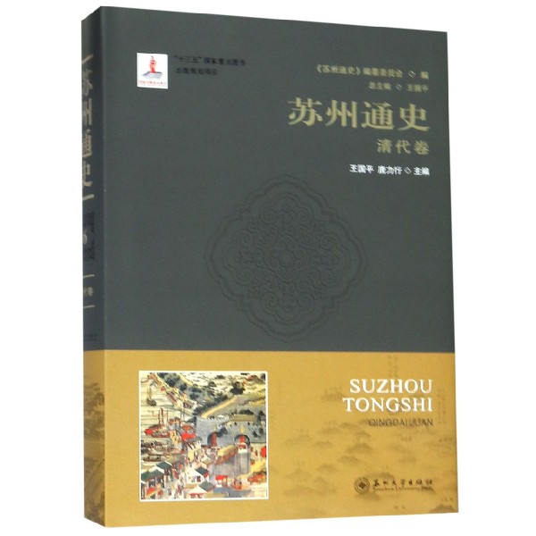 苏州通史(清代卷)(精)