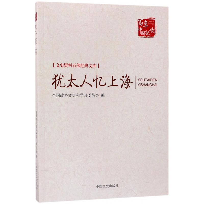 犹太人忆上海/文史资料百部经典文库/百年中国记忆