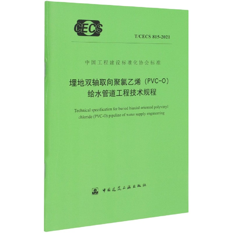 埋地双轴取向聚氯乙烯（PVC-O）给水管道工程技术规程 T/CECS 815-2021