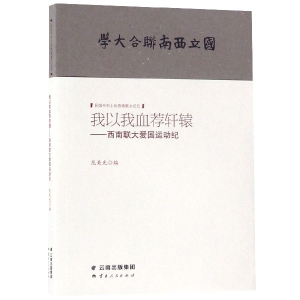 我以我血荐轩辕--西南联大爱国运动纪/民国书刊上的西南联大记忆