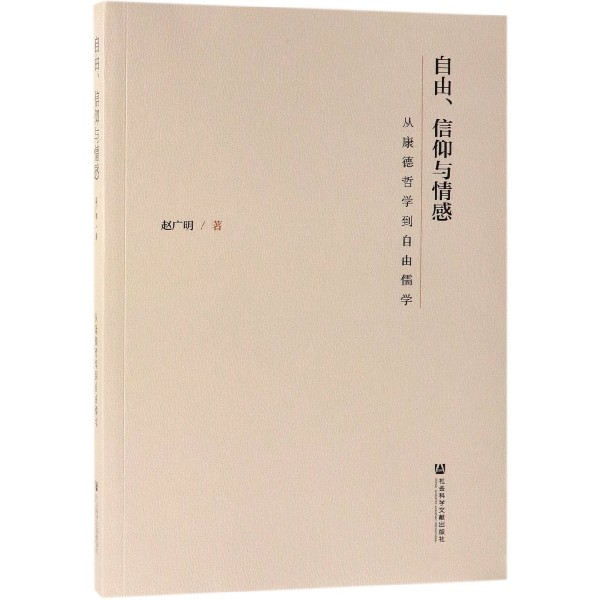 自由信仰与情感(从康德哲学到自由儒学)