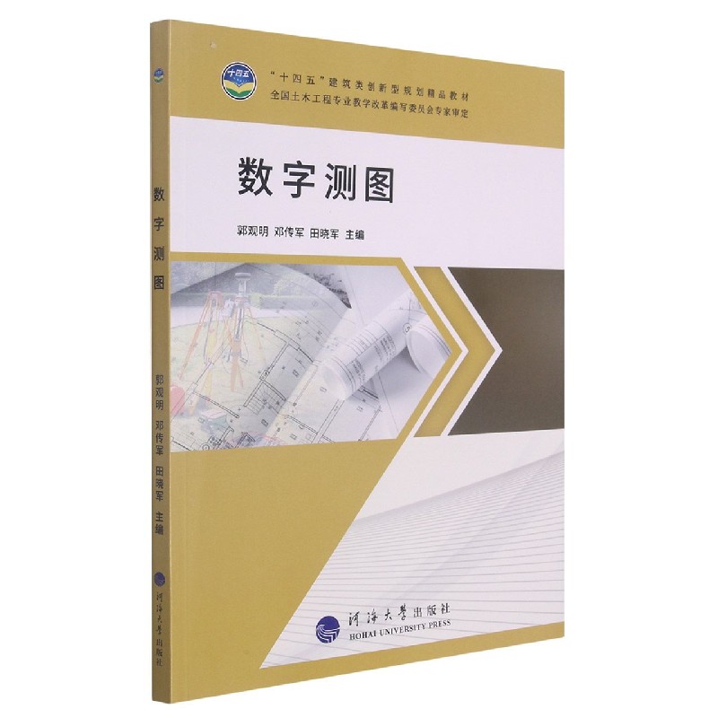 数字测图(十四五建筑类创新型规划精品教材)