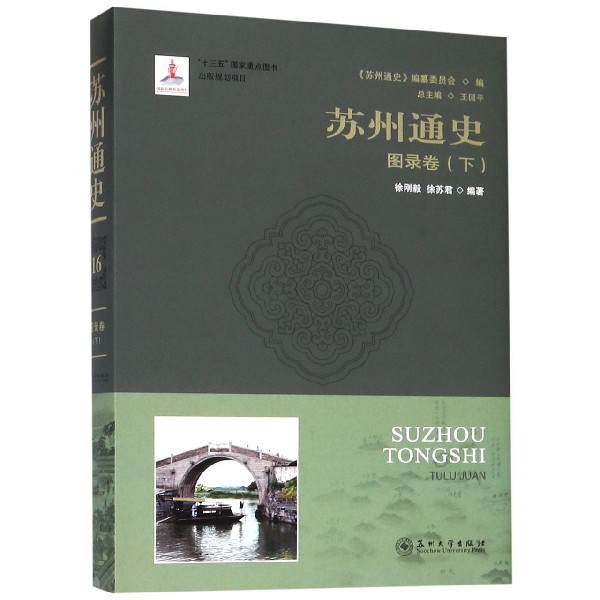 苏州通史(图录卷下)(精)