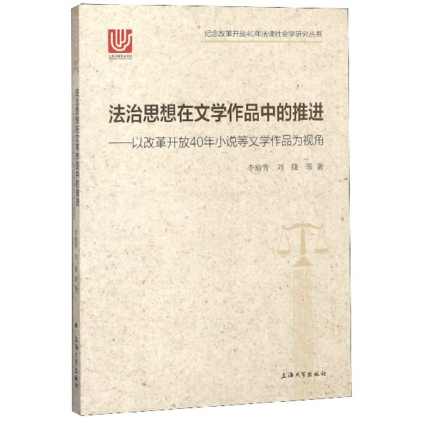 法治思想在文学作品中的推进--以改革开放40年小说等文学作品为视角/纪念改革开放40年 