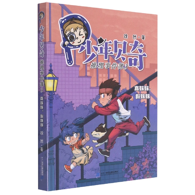 少年贝奇推理事件簿(3真妹妹假妹妹)
