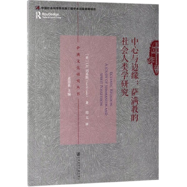 中心与边缘--萨满教的社会人类学研究/萨满文化研究丛书