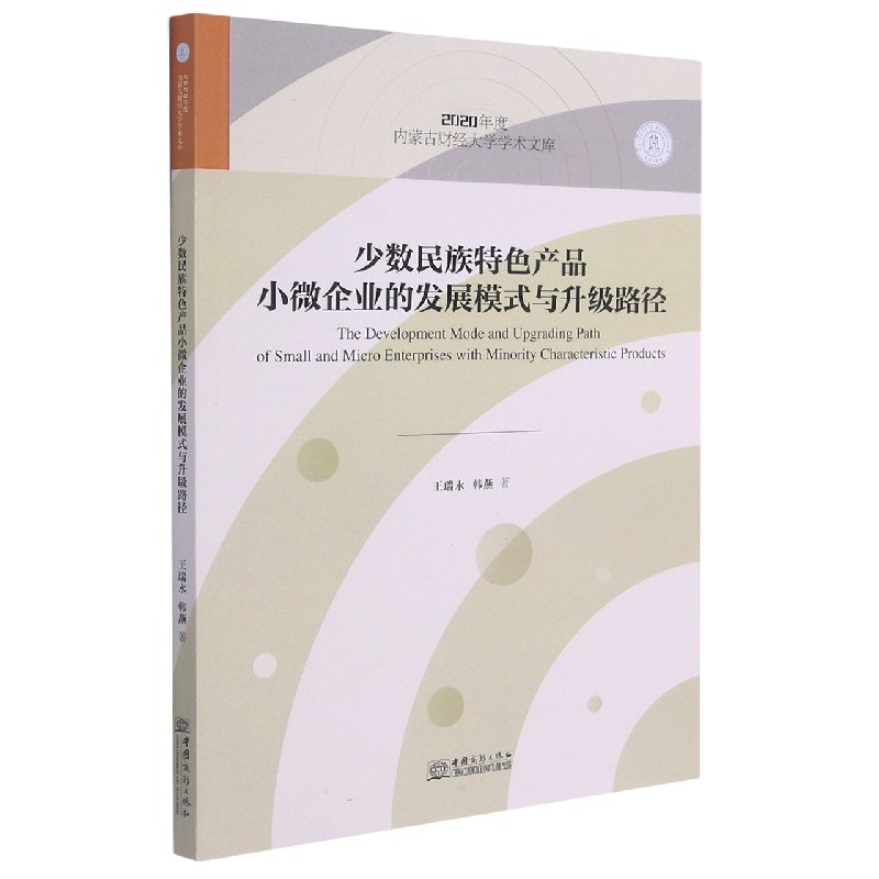 少数民族特色产品小微企业的发展模式与升级路径/2020年度内蒙古财经大学学术文库