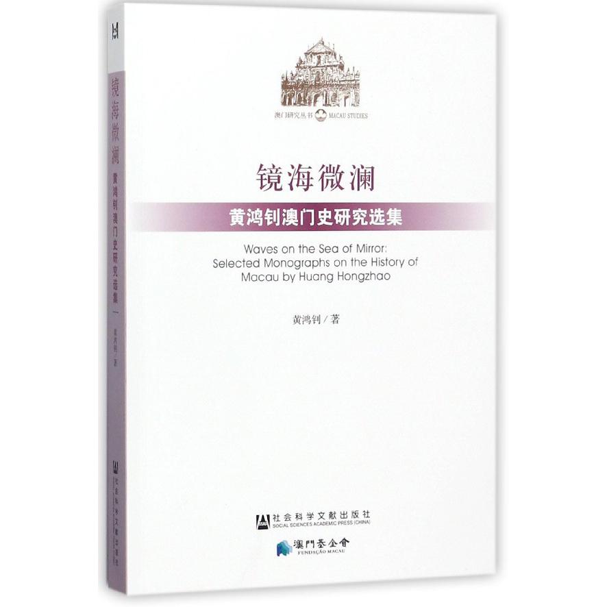 镜海微澜(黄鸿钊澳门史研究选集)/澳门研究丛书