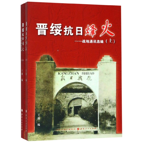 晋绥抗日烽火--战地通讯选编(上下) 共2册