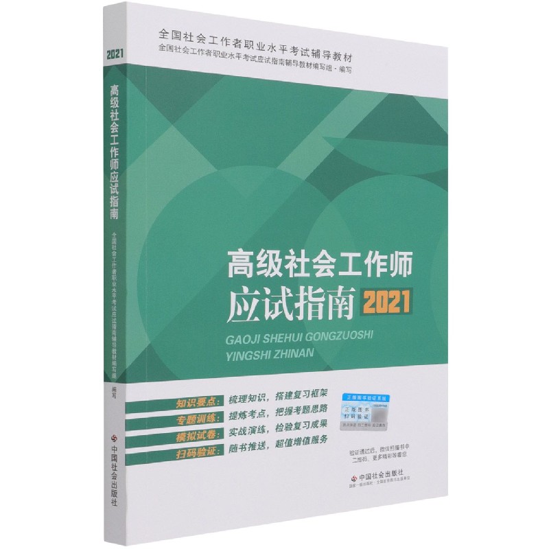 高级社会工作师应试指南(2021全国社会工作者职业水平考试辅导教材)
