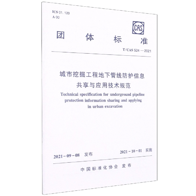 城市挖掘工程地下管线防护信息共享与应用技术规范T/CAS 524-2021