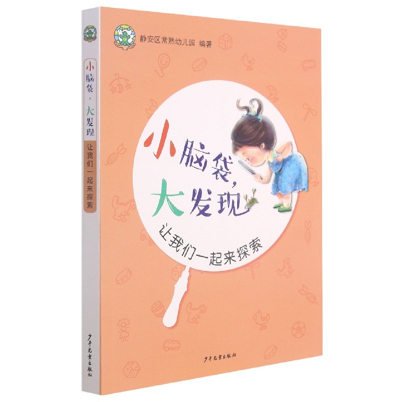 小脑袋大发现(让我们一起来探索)