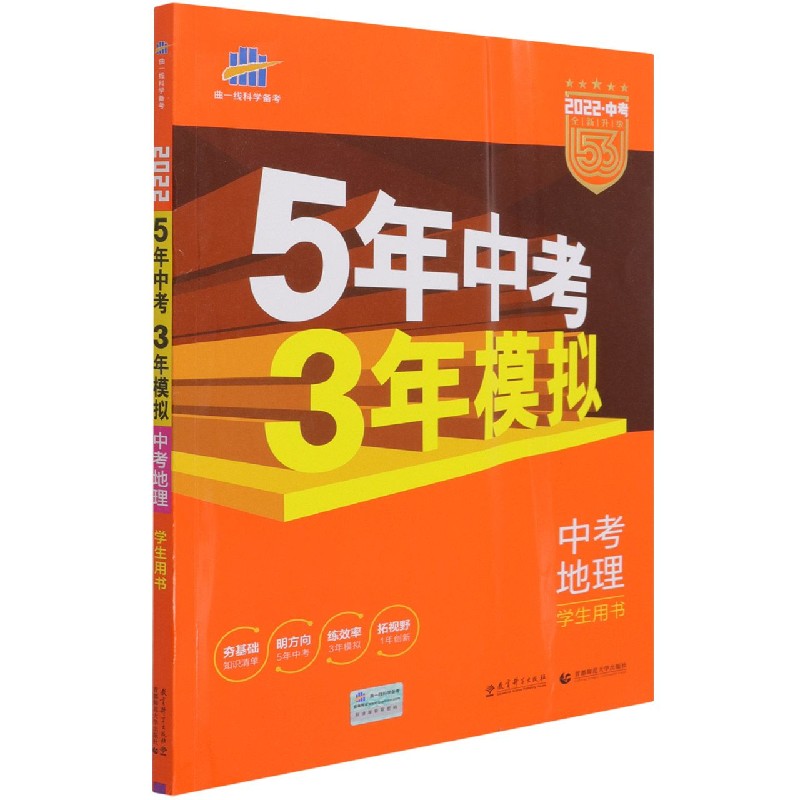 中考地理(学生用书2022中考全新升级)/5年中考3年模拟