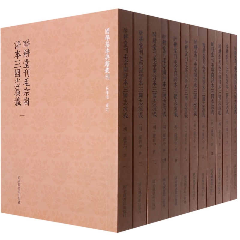 醉耕堂刊毛宗岗评本三国志演义（全十二册）