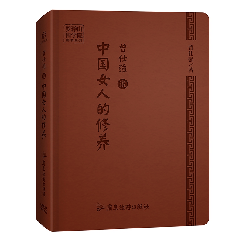 曾仕强说中国女人修养