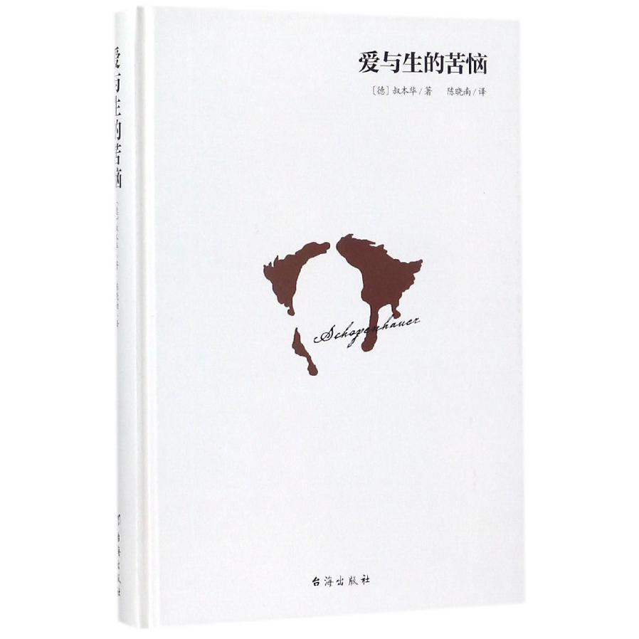 爱与生的苦恼(精)