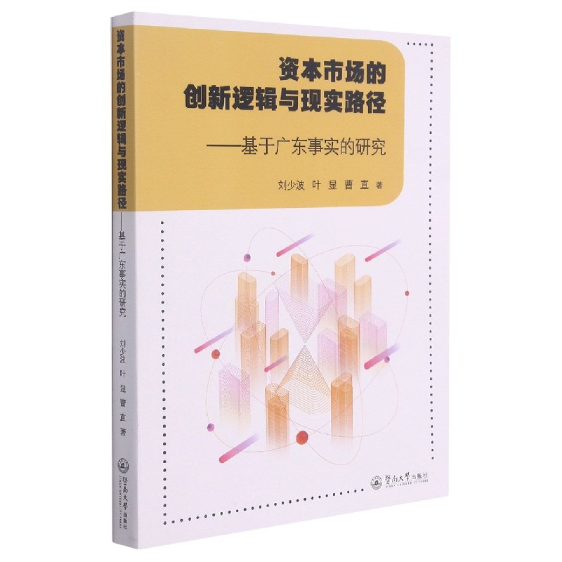 资本市场的创新逻辑与现实路径--基于广东事实的研究