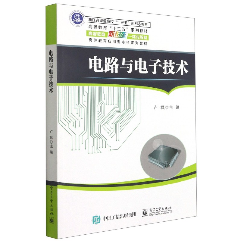 电路与电子技术(高等教育应用型本科系列教材)