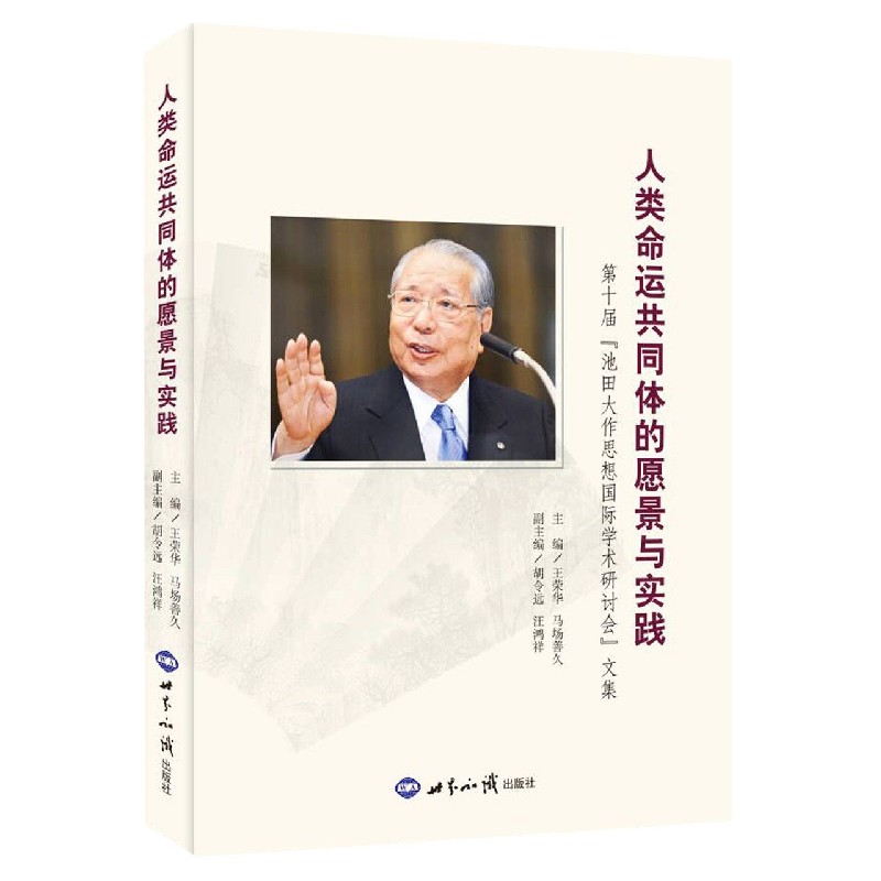人类命运共同体的愿景与实践(第十届池田大作思想国际学术研讨会文集)