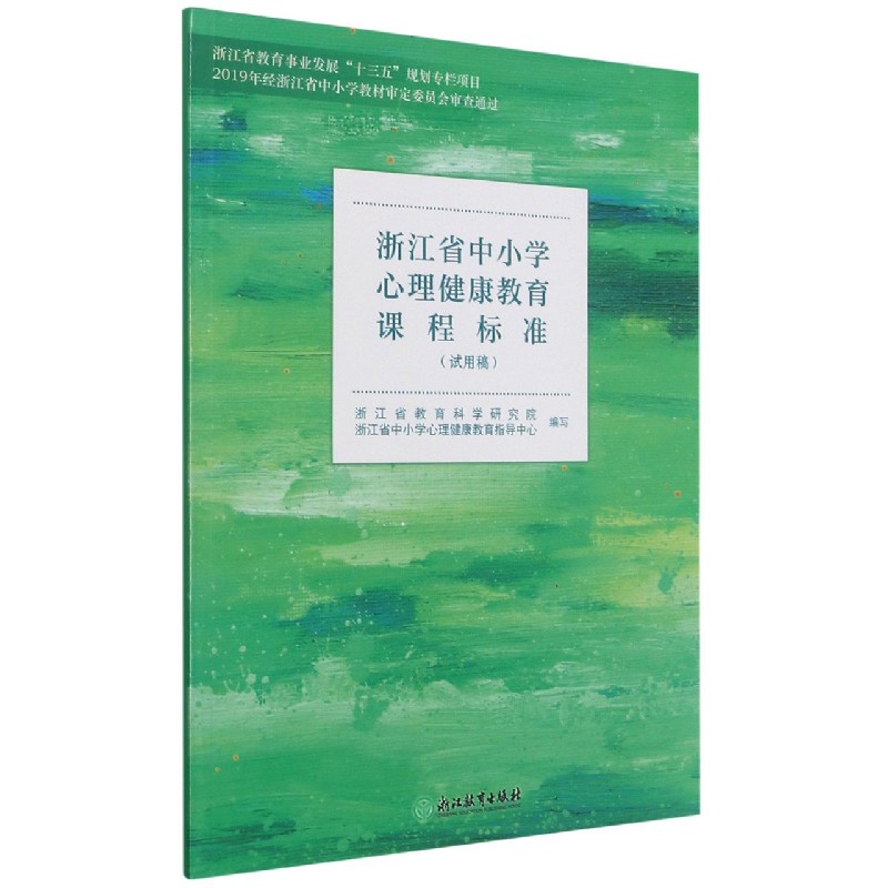 浙江省中小学心理健康教育课程标准(试用稿)