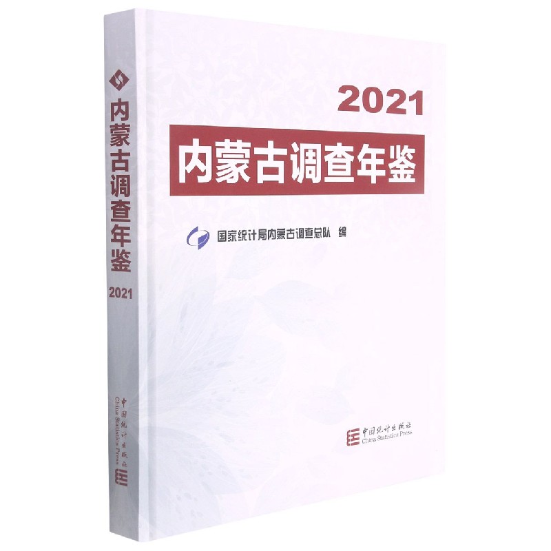 内蒙古调查年鉴(附光盘2021)(精)