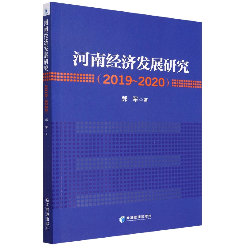 河南经济发展研究(2019-2020)