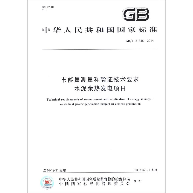 节能量测量和验证技术要求水泥余热发电项目(GBT31346-2014)/中华人民共和国国家标准