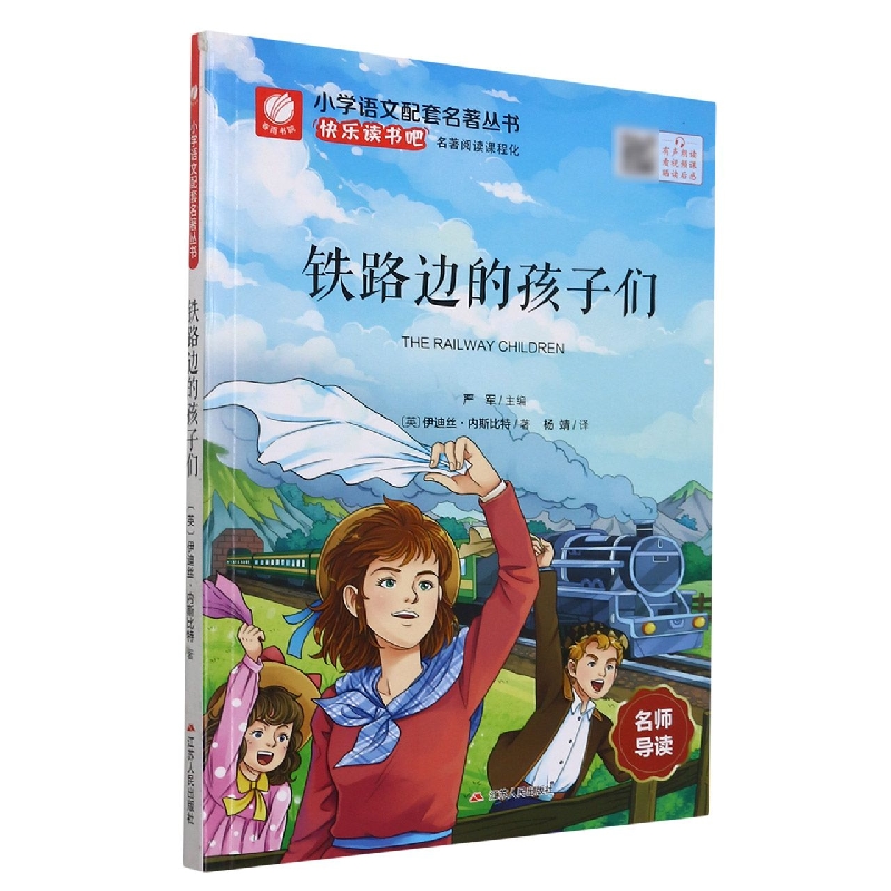 铁路边的孩子们/小学语文配套名著丛书